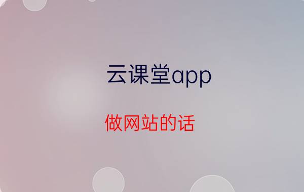 云课堂app 做网站的话，是直接买一个独立服务器好，还是购买一个云主机？